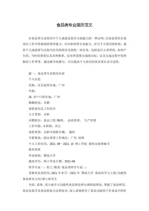 食品类专业简历范文