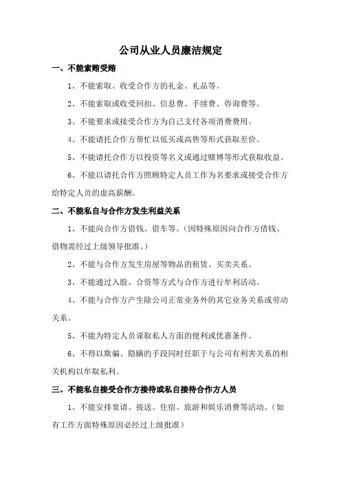 公司从业人员廉洁规定范文