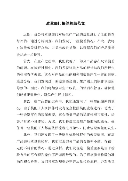 质量部门偏差总结范文
