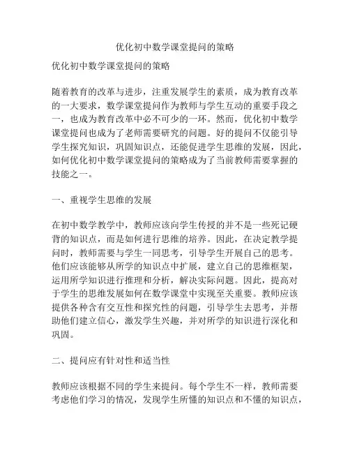 优化初中数学课堂提问的策略