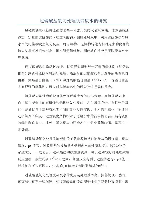 过硫酸盐氧化处理脱硫废水的研究