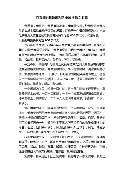 以我拥有我快乐为题600字作文5篇