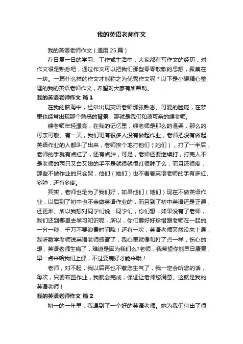我的英语老师作文（通用25篇）