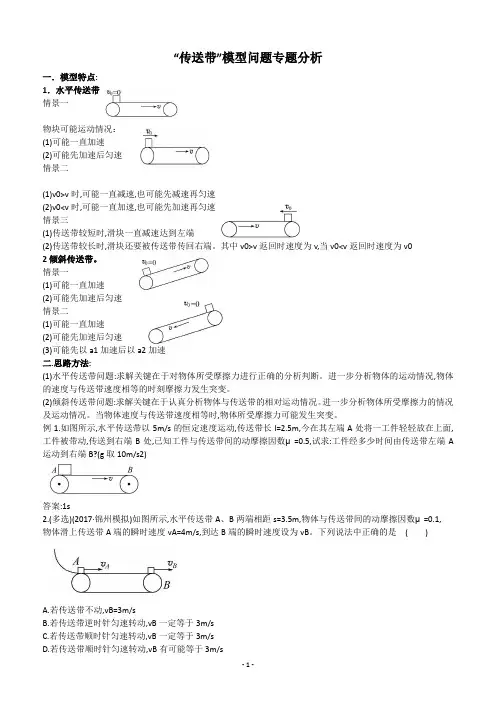(完整版)“传送带”模型问题专题分析