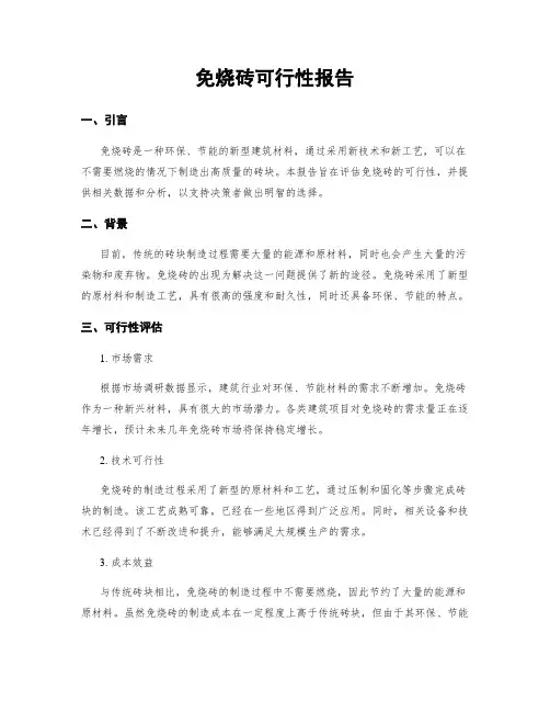 免烧砖可行性报告