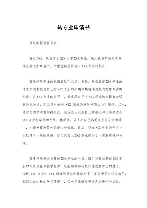 转专业申请书