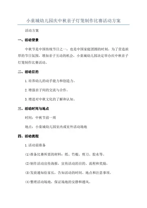 小童城幼儿园庆中秋亲子灯笼制作比赛活动方案