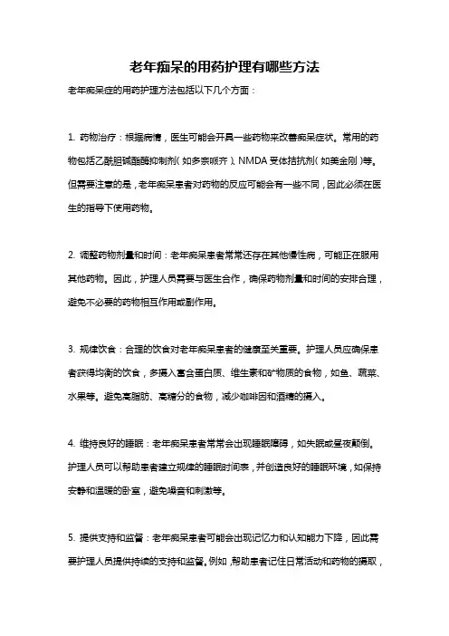 老年痴呆的用药护理有哪些方法