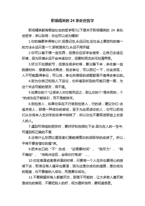 职场精英的24条处世哲学