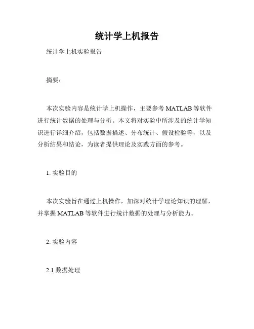 统计学上机报告