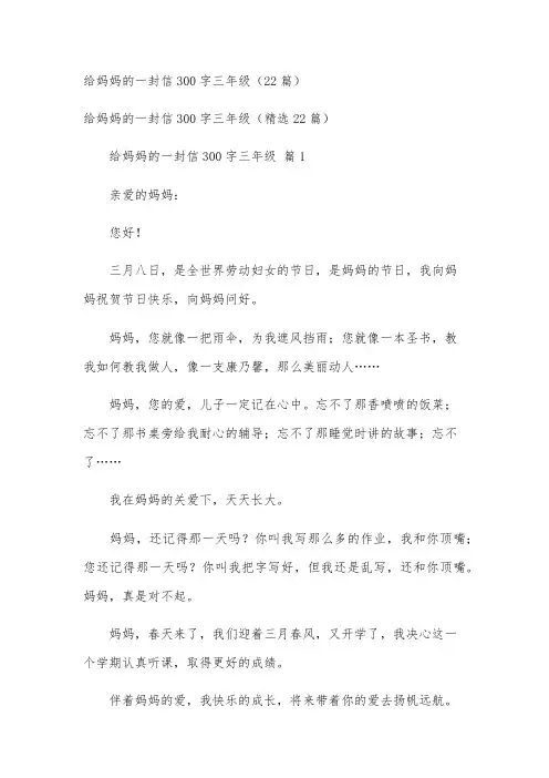 给妈妈的一封信300字三年级(22篇)