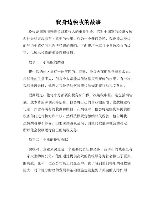我身边税收的故事