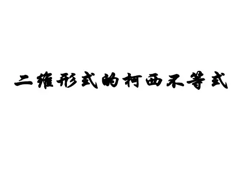 二维形式的柯西不等式