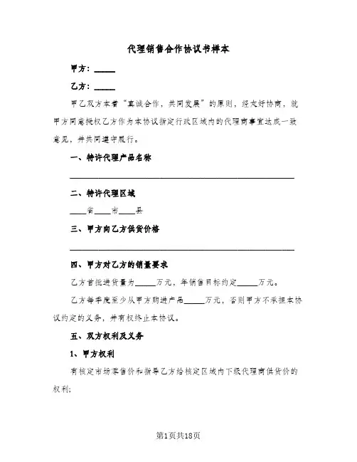 代理销售合作协议书样本（五篇）