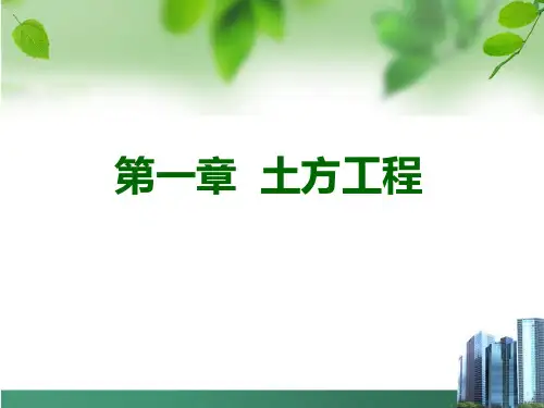《建筑施工技术》__第一章 宁仁岐 土方工程 来自百度PPT课件