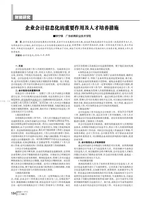企业会计信息化的重要作用及人才培养措施