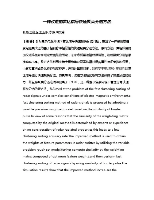 一种改进的雷达信号快速聚类分选方法