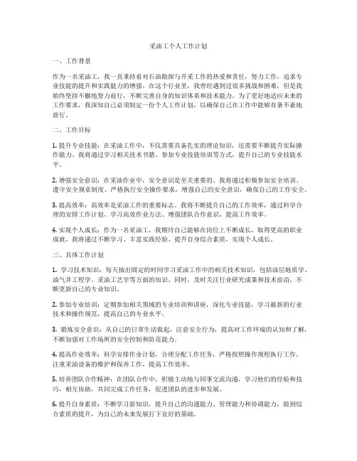 采油工个人工作计划