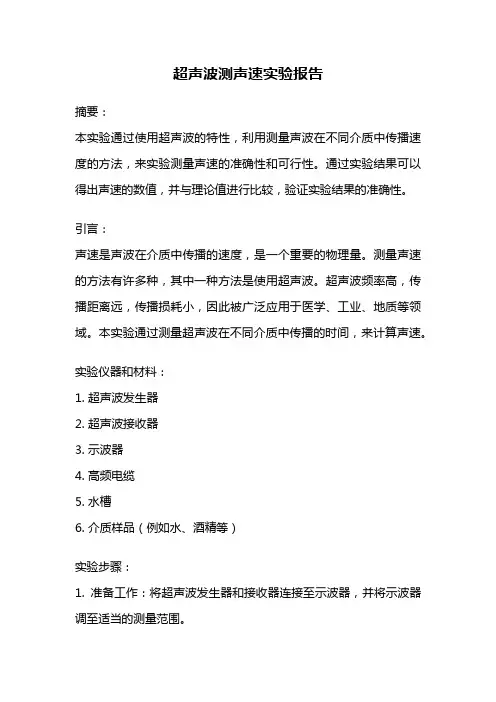 超声波测声速实验报告