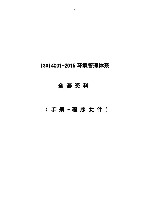 最新ISO14001-2015环境管理体系全套资料(手册+程序文件)