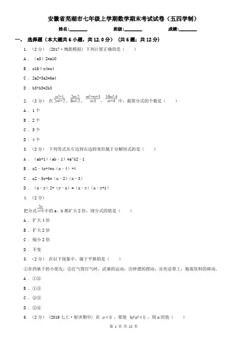 安徽省芜湖市七年级上学期数学期末考试试卷(五四学制)