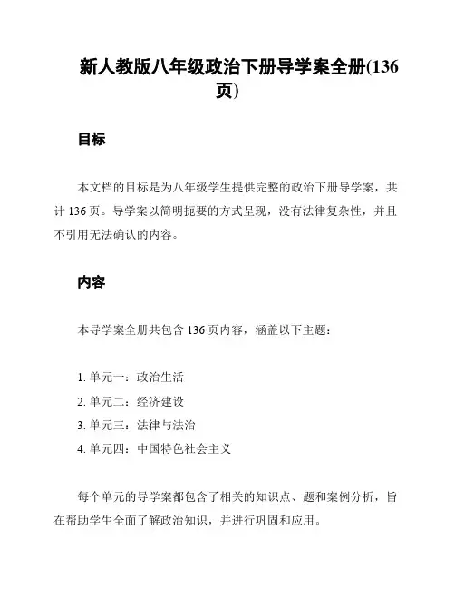 新人教版八年级政治下册导学案全册(136页)