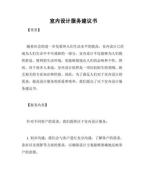 室内设计服务建议书