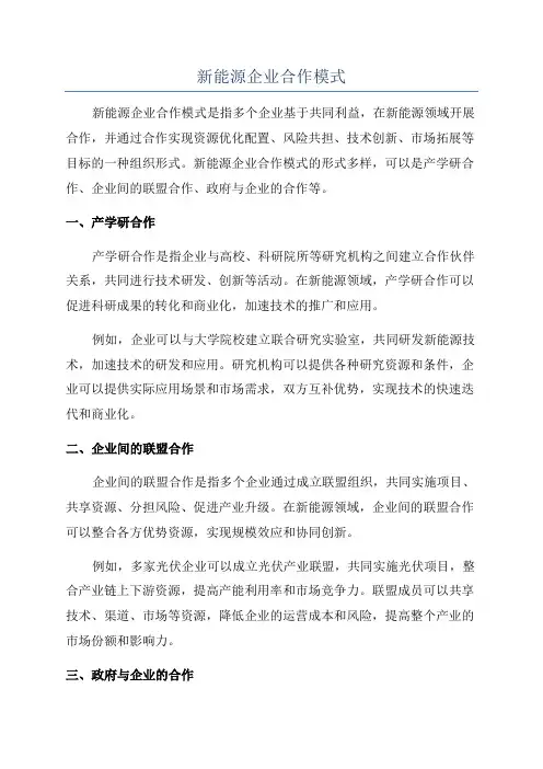 新能源企业合作模式