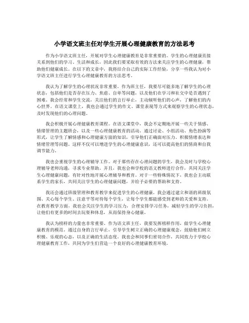 小学语文班主任对学生开展心理健康教育的方法思考