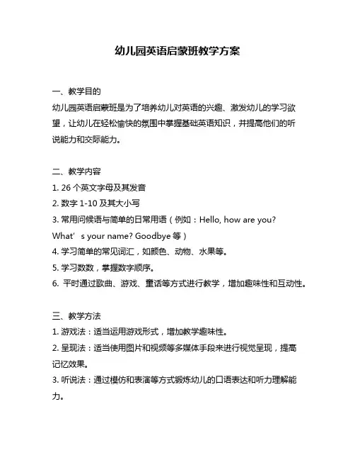 幼儿园英语启蒙班教学方案