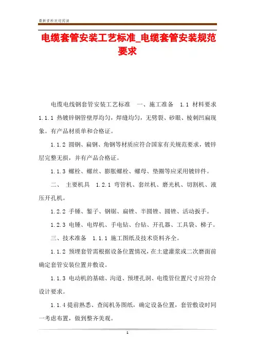 电缆套管安装工艺标准_电缆套管安装规范要求