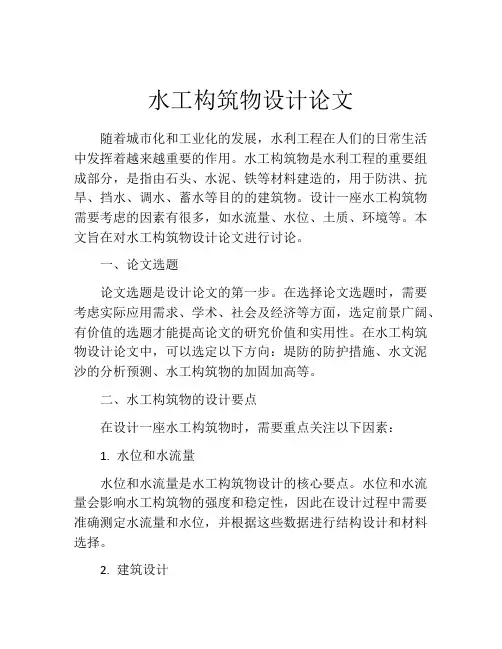 水工构筑物设计论文