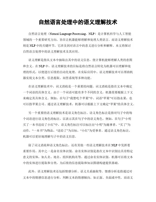 自然语言处理中的语义理解技术