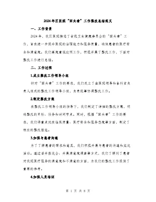 2024年区医院“回头看”工作整改总结范文(二篇)