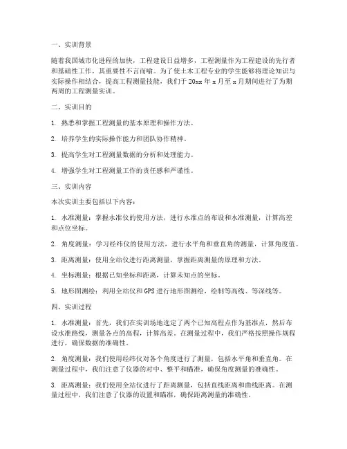 工程测量实训报告数据