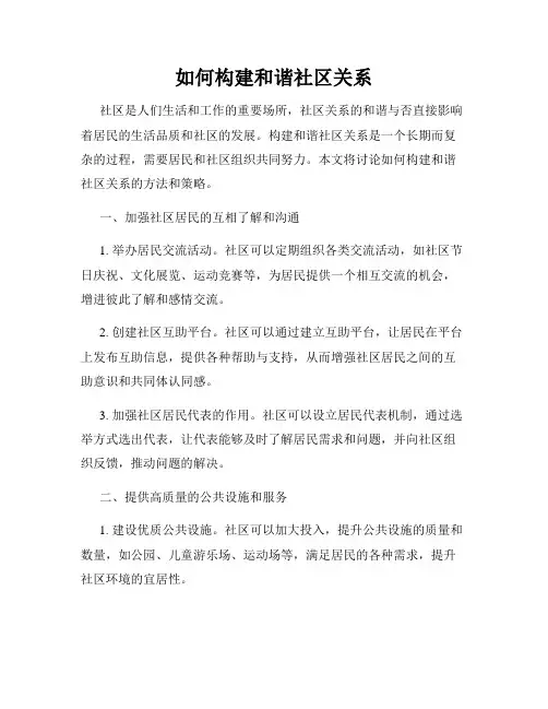 如何构建和谐社区关系