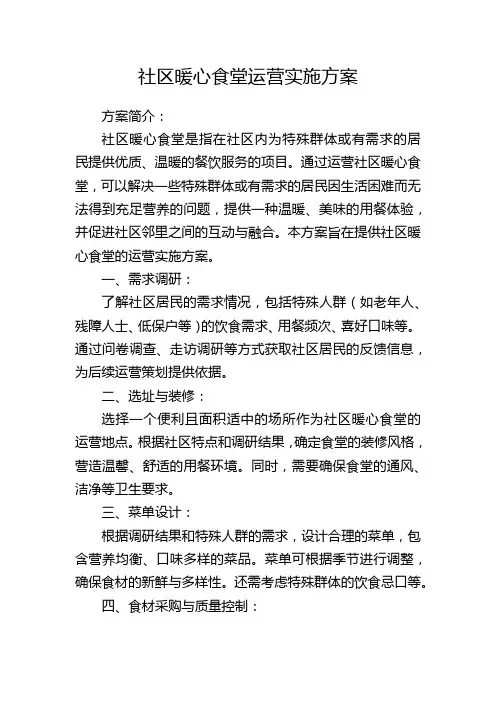 社区暖心食堂运营实施方案