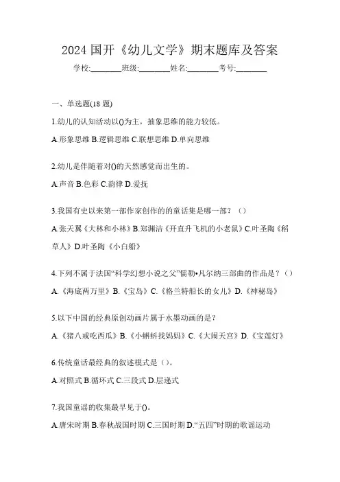 2024国开《幼儿文学》期末题库及答案