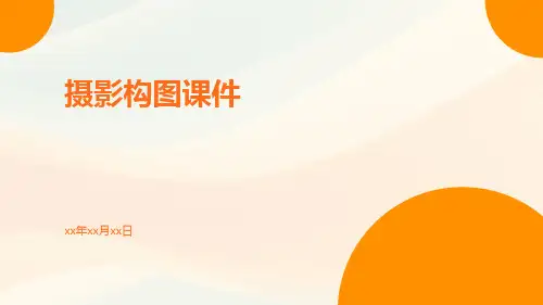 摄影构图课件