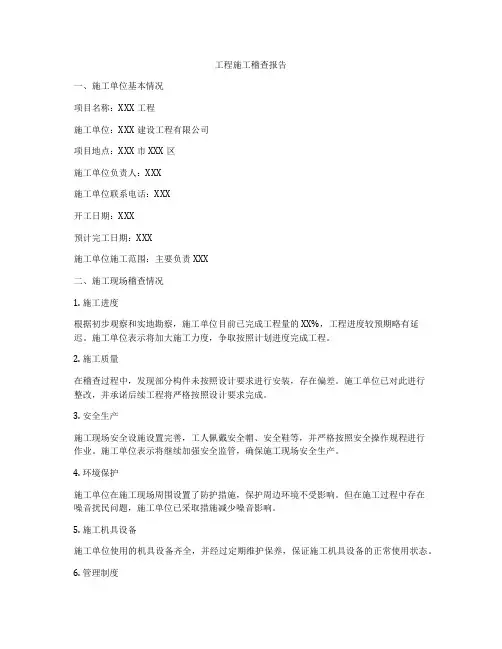 工程施工稽查报告