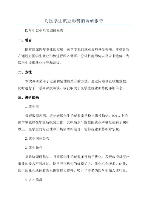 对医学生就业形势的调研报告