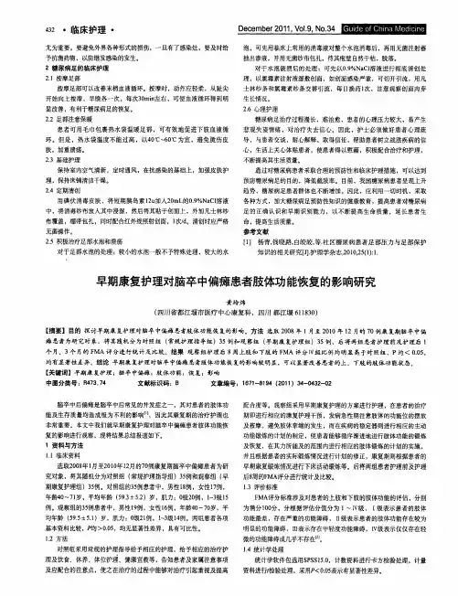 早期康复护理对脑卒中偏瘫患者肢体功能恢复的影响研究