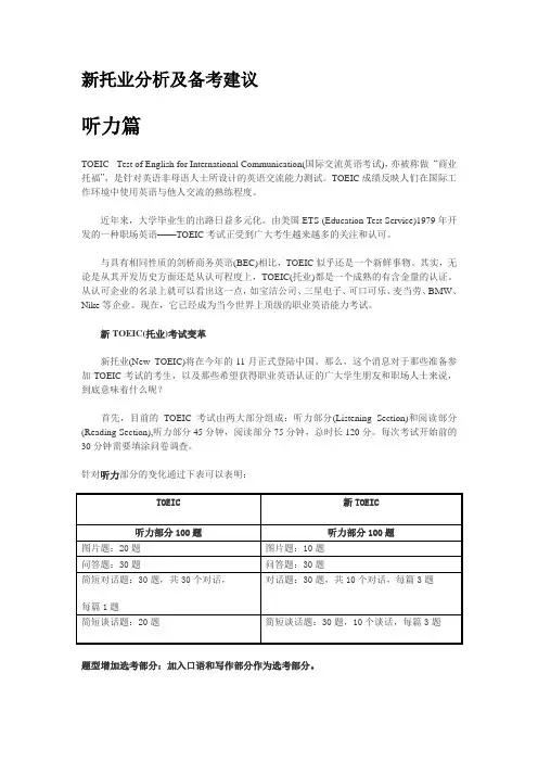 托业考试各部分建议.doc
