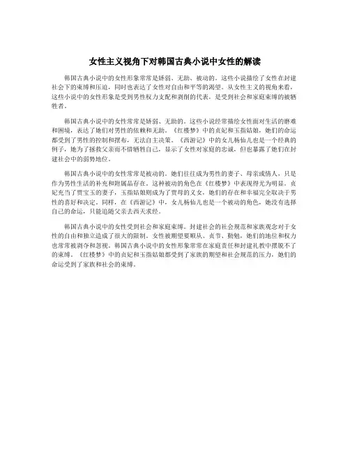 女性主义视角下对韩国古典小说中女性的解读