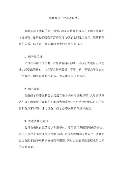 家庭教育有效沟通和技巧