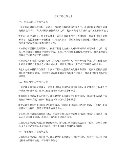 五大工程改革方案