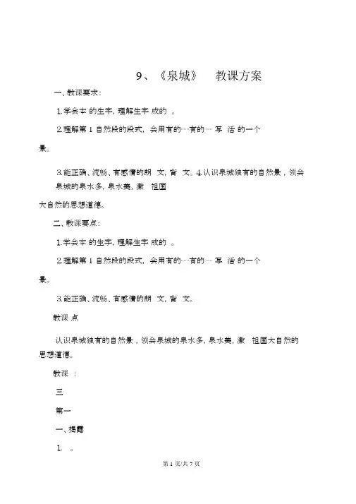 四年级上册语文教案9泉城苏教版