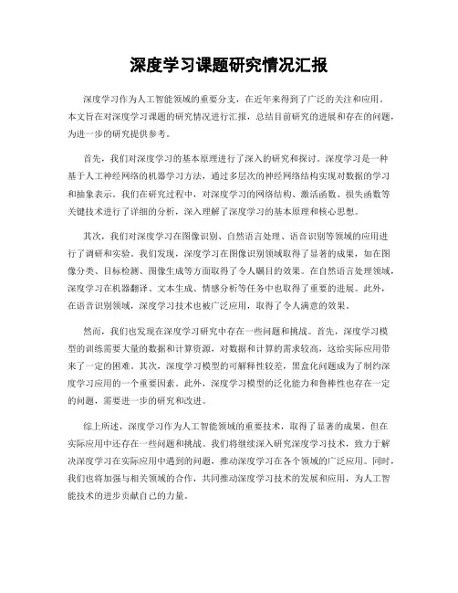深度学习课题研究情况汇报