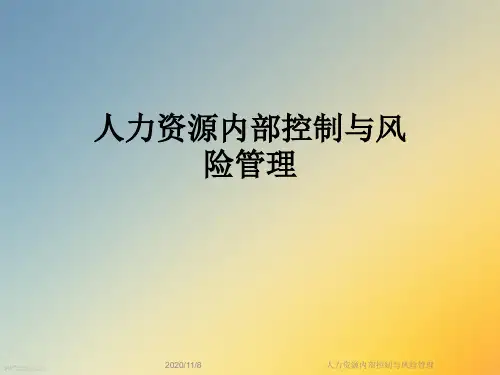 人力资源内部控制与风险管理