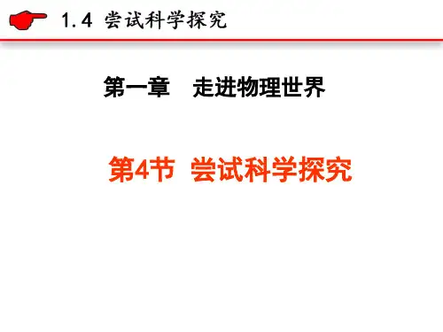 物理沪粤版八年级上册    1.4 尝试科学探究
